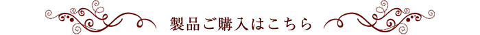 製品ご購入はこちら