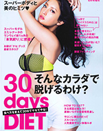 GLITTER 20016年8月号増刊「30days DIET」
