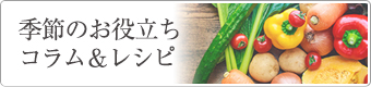 季節のお役立ちコラム&レシピ