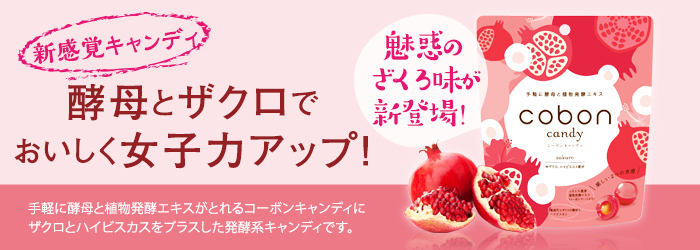 新感覚キャンディ 酵母とザクロでおいしく女子力アップ!