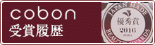 cobon受賞履歴
