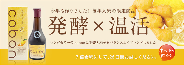 発酵×温活 ロングセラーのcobonに生姜と柚子をバランスよくブレンドしました