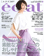 エクラ2017年6月号