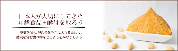 日本人が大切にしてきた発酵食品+酵母を取ろう