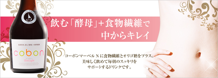 飲む「酵母」+食物繊維で中からキレイ