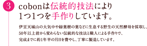 3.cobonは伝統的技法により1つ1つを手作りしています。