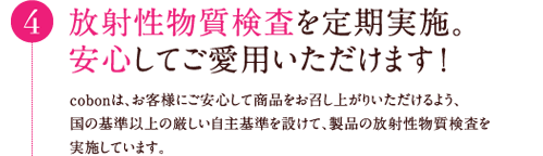 4.放射性検査を定期実施。安心してご愛用いただけます!