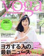 yogaジャーナル 8・9月号