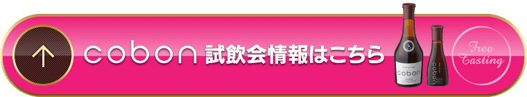 cobon試飲会情報はこちら