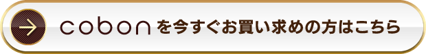 cobonを今すぐお買い求めの方はこちら