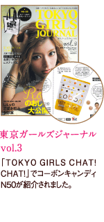 「TOKYOGIRLSCHAT! CHAT!」でコーボンキャンディN50が紹介されました。