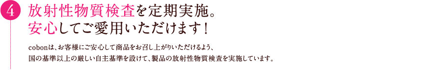 放射性物質検査を定期実施。安心してご愛用いただけます!