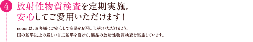 放射性物質検査を定期実施。安心してご愛用いただけます！